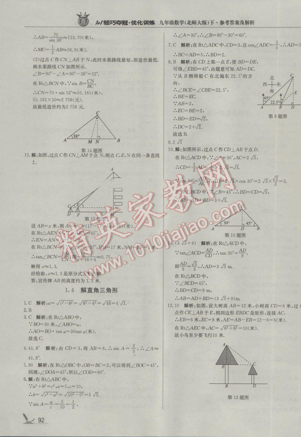 2017年1加1轻巧夺冠优化训练九年级数学下册北师大版银版 参考答案