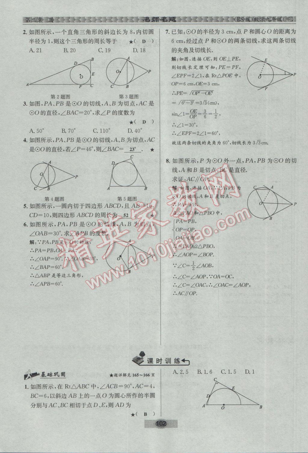 2017年优学名师名题九年级数学下册北师大版 第三章 圆