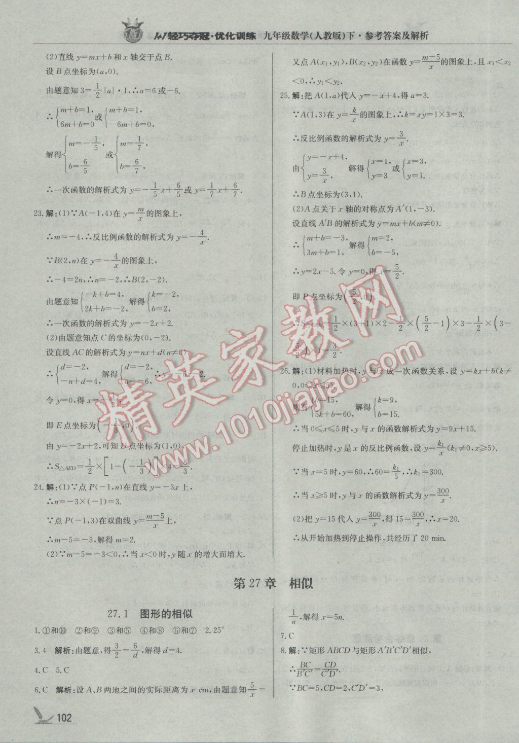 2017年1加1轻巧夺冠优化训练九年级数学下册人教版银版 参考答案