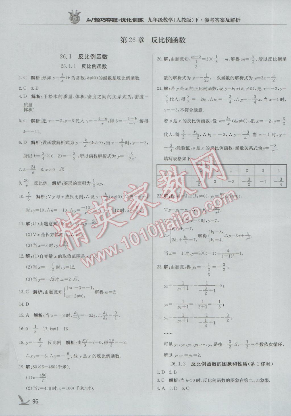 2017年1加1轻巧夺冠优化训练九年级数学下册人教版银版 参考答案