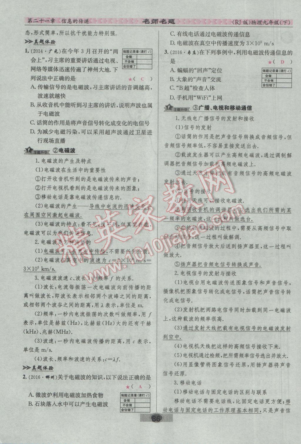 2017年优学名师名题九年级物理下册人教版 第二十一章 信息的传递