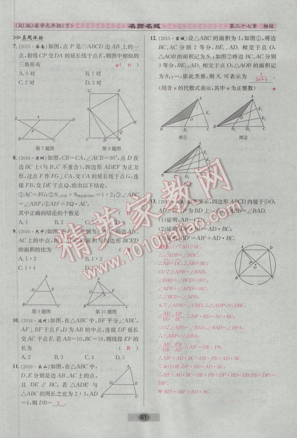 2017年优学名师名题九年级数学下册人教版 第二十七章 相似