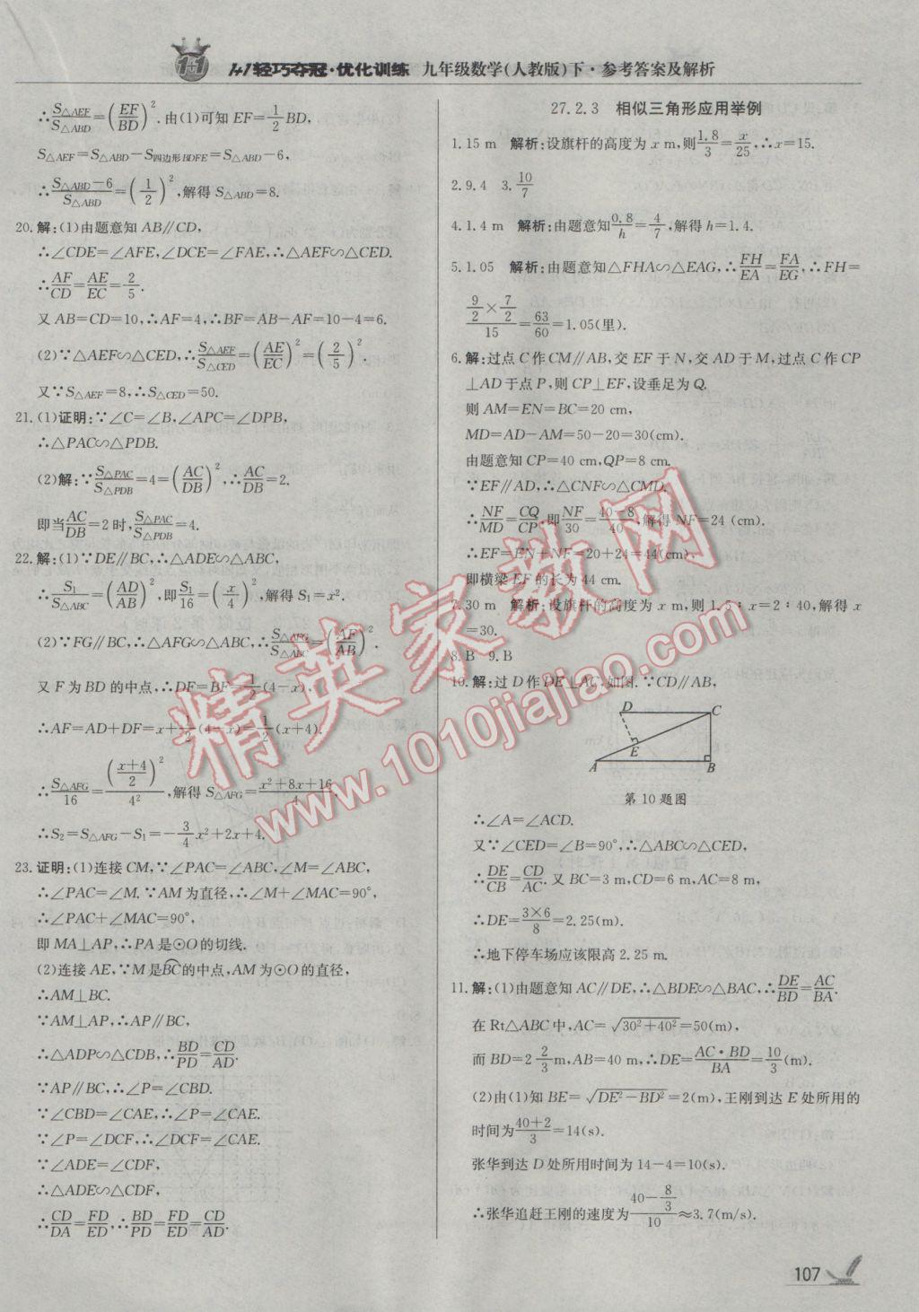 2017年1加1轻巧夺冠优化训练九年级数学下册人教版银版 参考答案