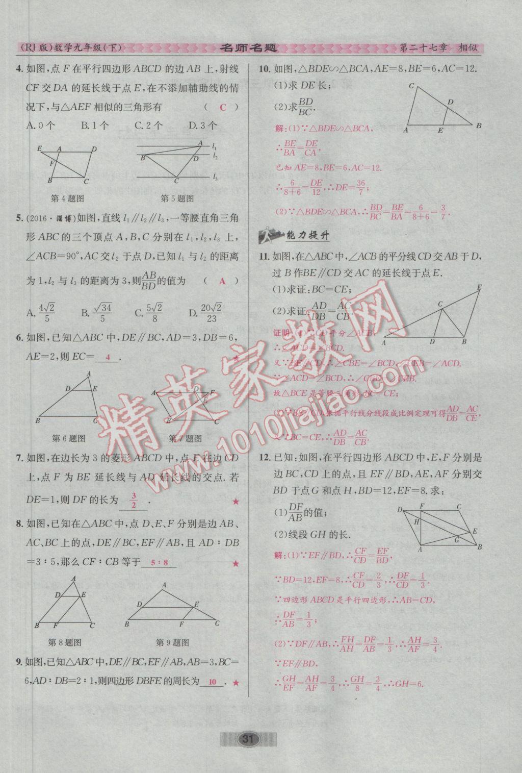 2017年优学名师名题九年级数学下册人教版 第二十七章 相似