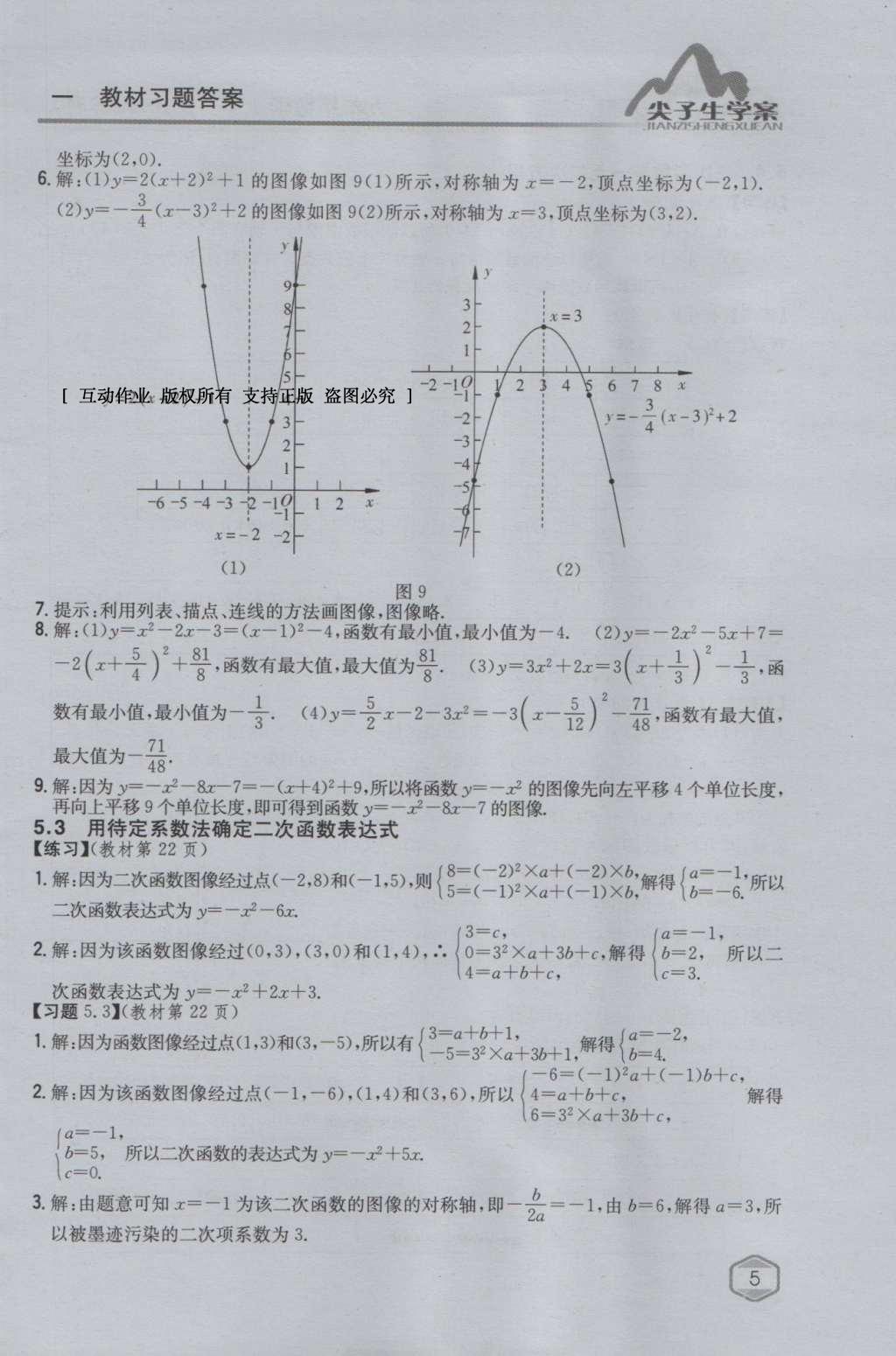 课本苏科版九年级数学下册 参考答案第18页