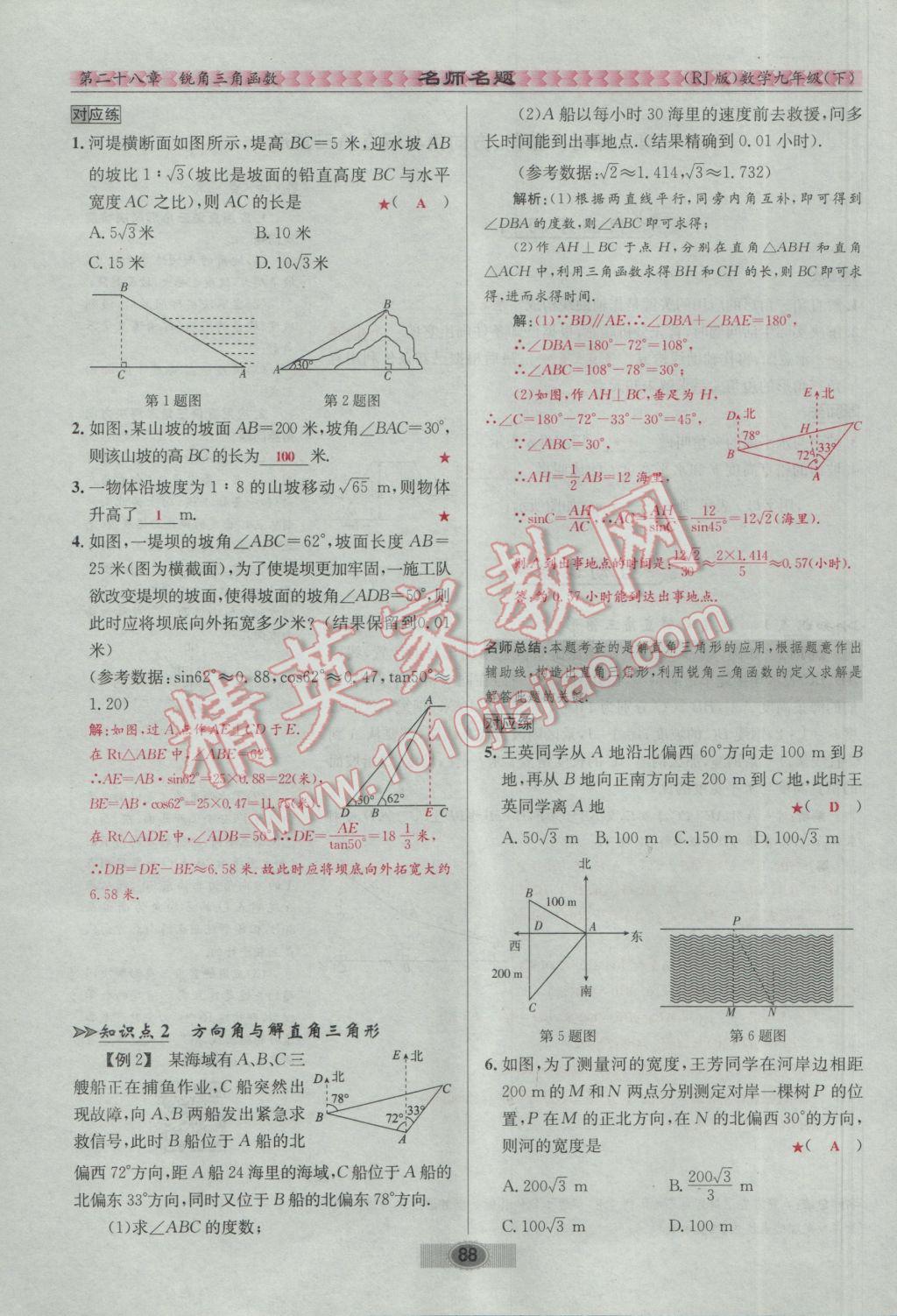 2017年优学名师名题九年级数学下册人教版 第二十八章 锐角三角函数