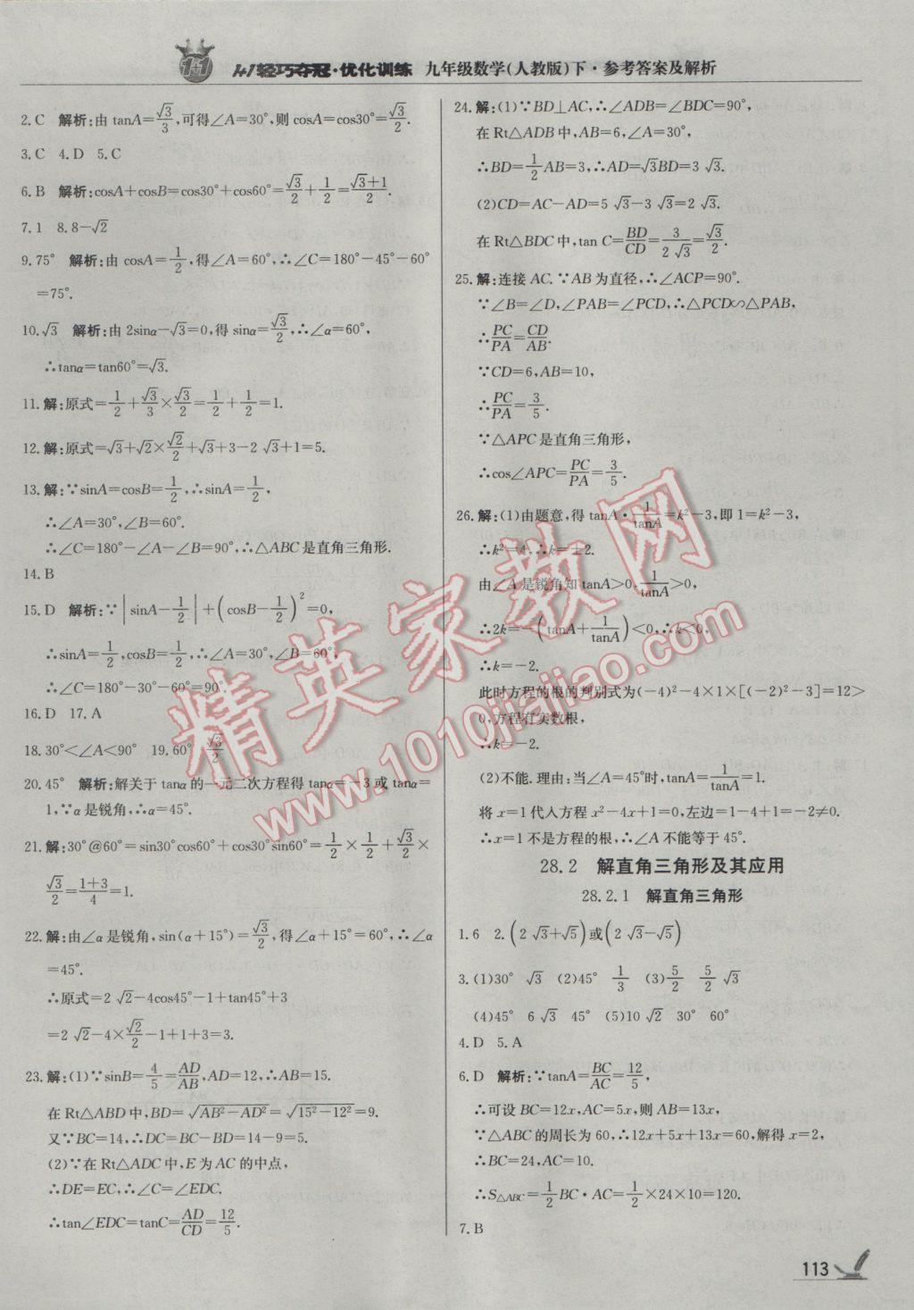 2017年1加1轻巧夺冠优化训练九年级数学下册人教版银版 参考答案