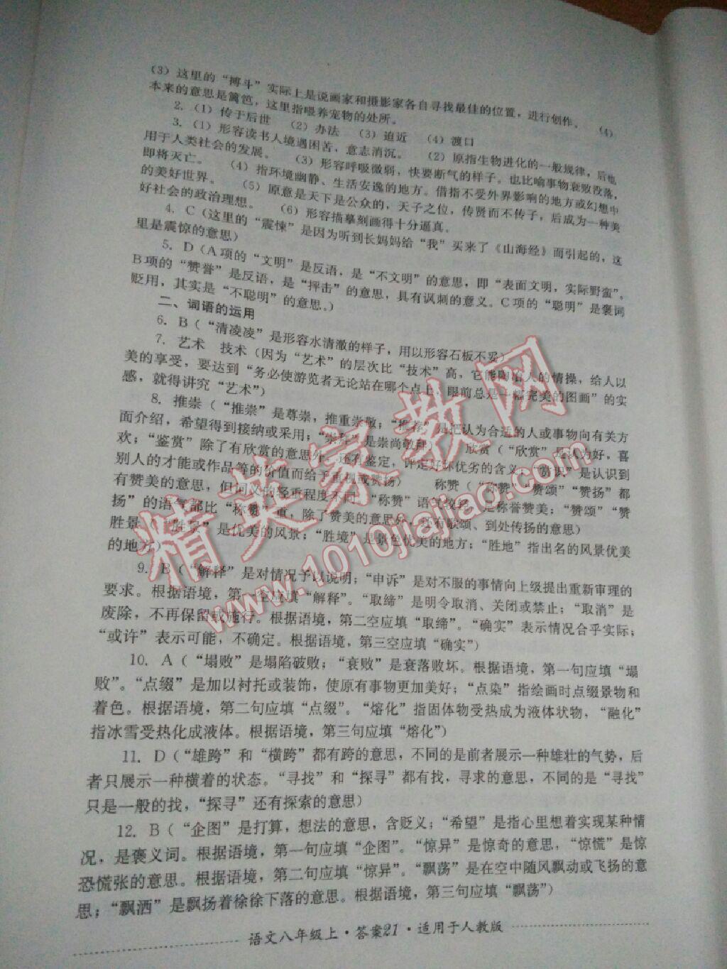 2016年單元測試八年級(jí)語文上冊(cè)人教版四川教育出版社 第24頁