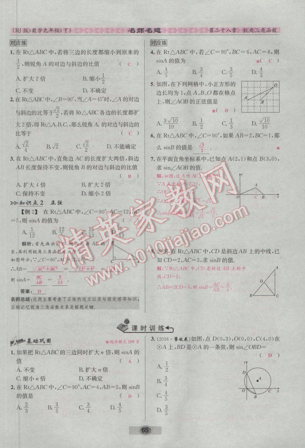 2017年优学名师名题九年级数学下册人教版 第二十八章 锐角三角函数