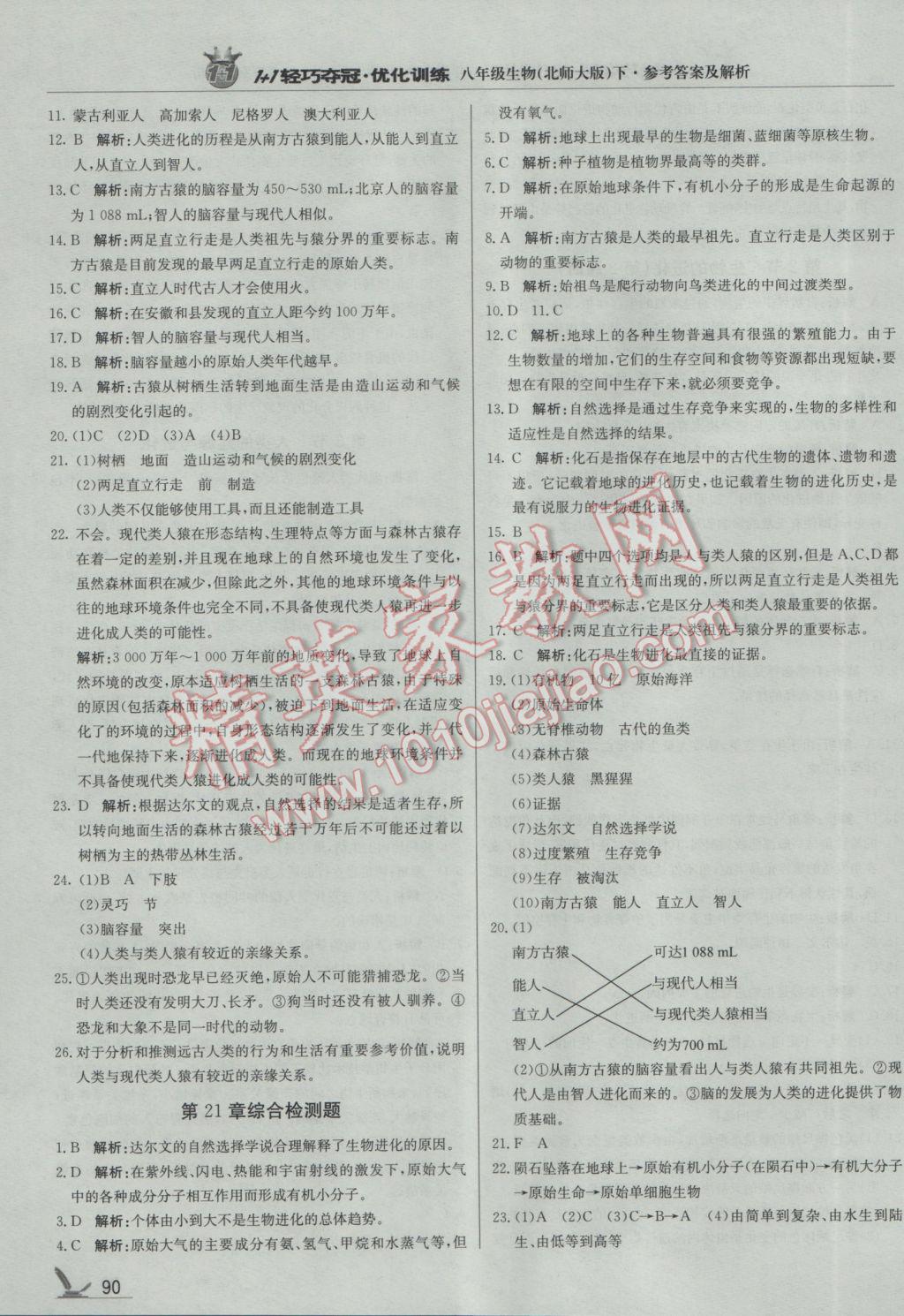 2017年1加1轻巧夺冠优化训练八年级生物下册北师大版银版 参考答案