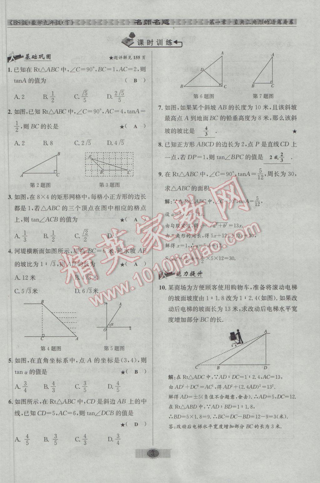 2017年优学名师名题九年级数学下册北师大版 第一章 直角三角形的边角关系