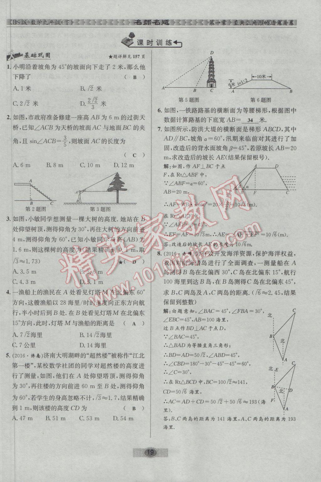 2017年优学名师名题九年级数学下册北师大版 第一章 直角三角形的边角关系