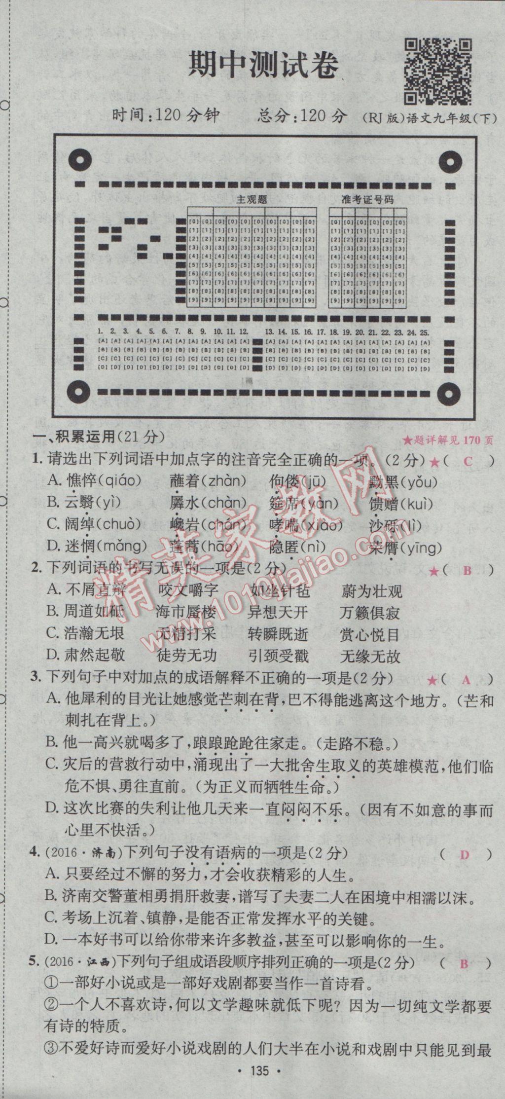 2017年優(yōu)學名師名題九年級語文下冊人教版 單元測試卷