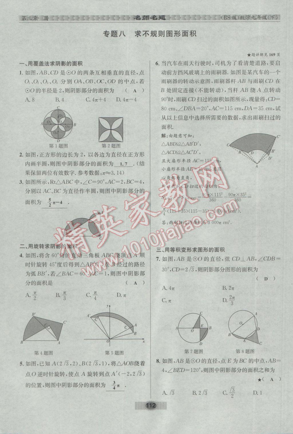 2017年優(yōu)學(xué)名師名題九年級數(shù)學(xué)下冊北師大版 第三章 圓