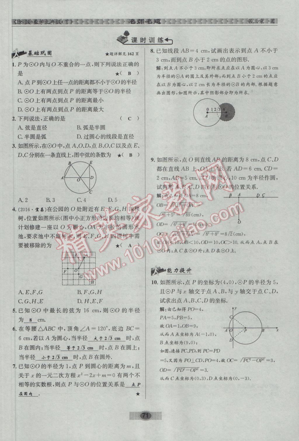 2017年优学名师名题九年级数学下册北师大版 第三章 圆