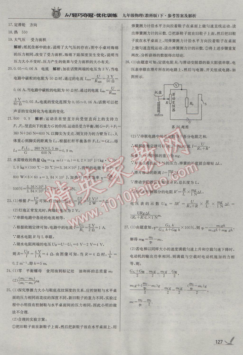 2017年1加1轻巧夺冠优化训练九年级物理下册教科版银版 参考答案