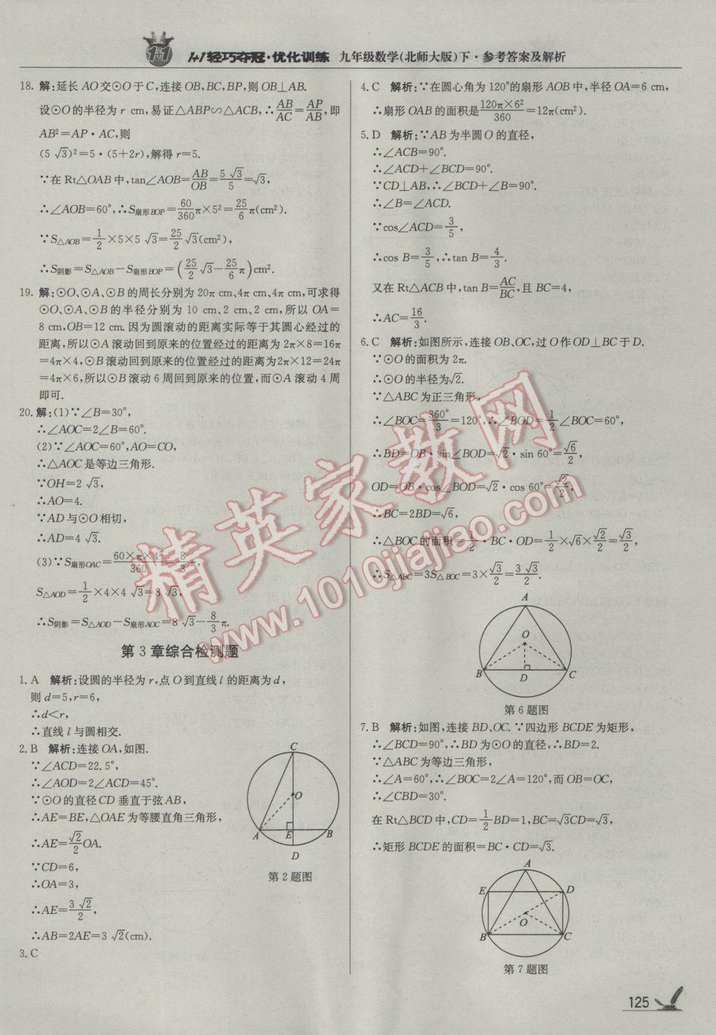 2017年1加1轻巧夺冠优化训练九年级数学下册北师大版银版 参考答案