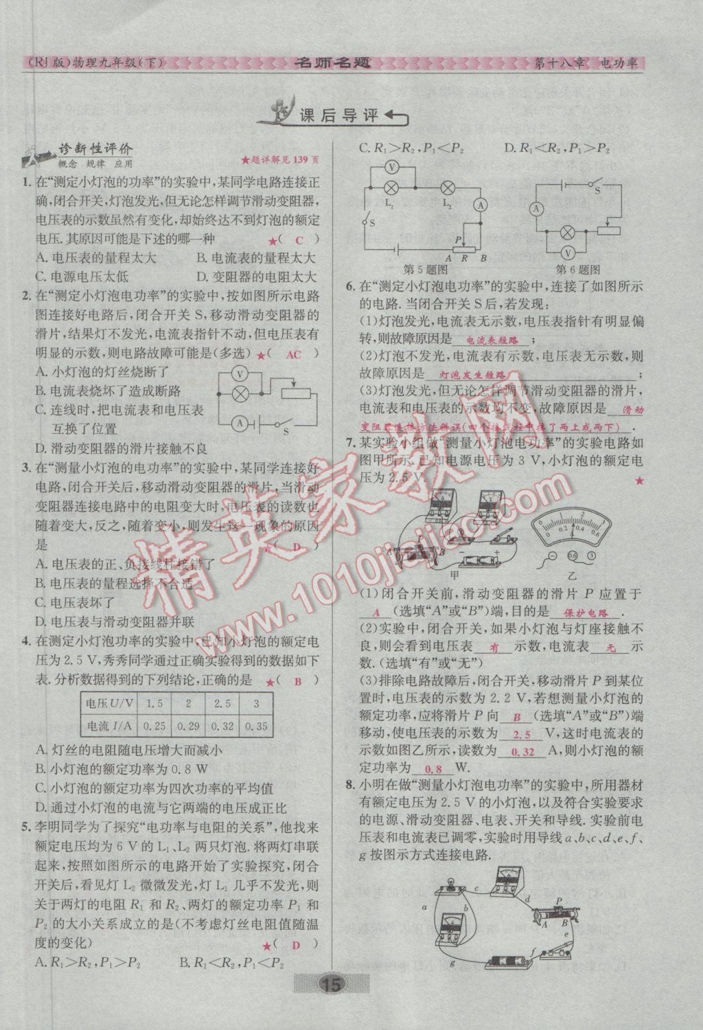 2017年優(yōu)學名師名題九年級物理下冊人教版 第十八章 電功率