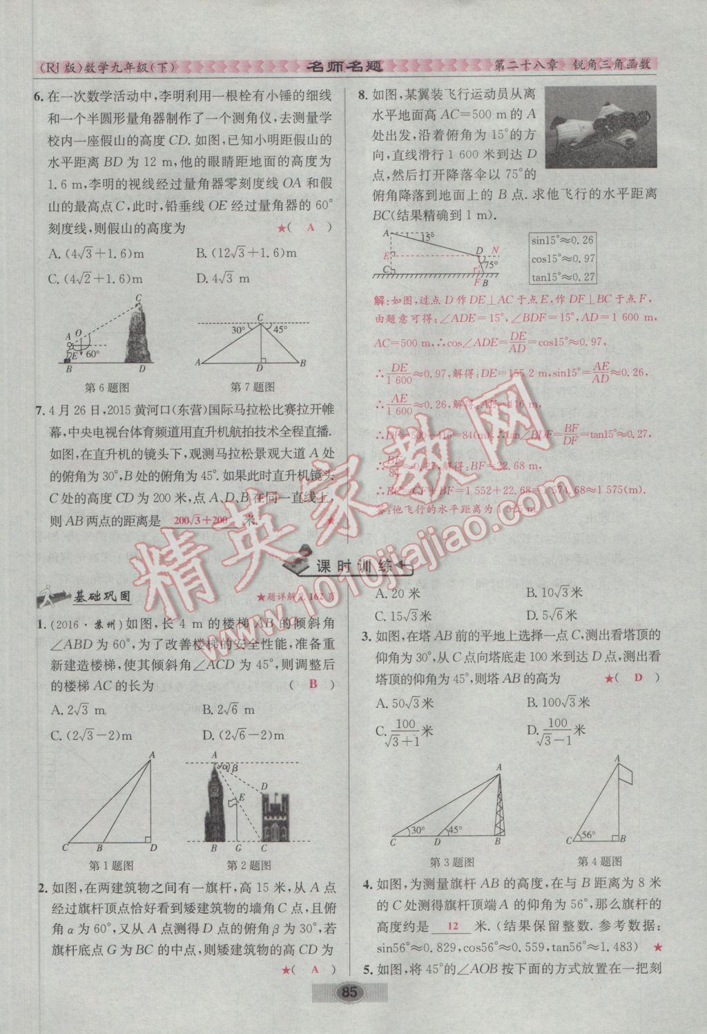 2017年優(yōu)學(xué)名師名題九年級數(shù)學(xué)下冊人教版 第二十八章 銳角三角函數(shù)