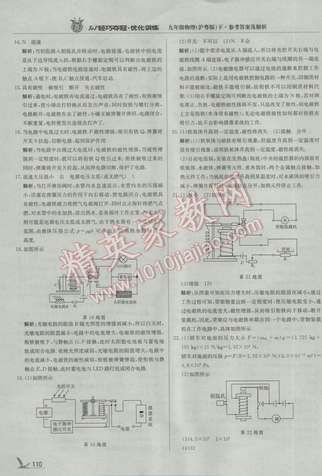 2017年1加1轻巧夺冠优化训练九年级物理下册沪粤版银版 参考答案