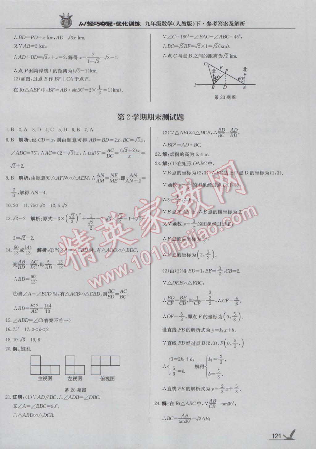 2017年1加1轻巧夺冠优化训练九年级数学下册人教版银版 参考答案