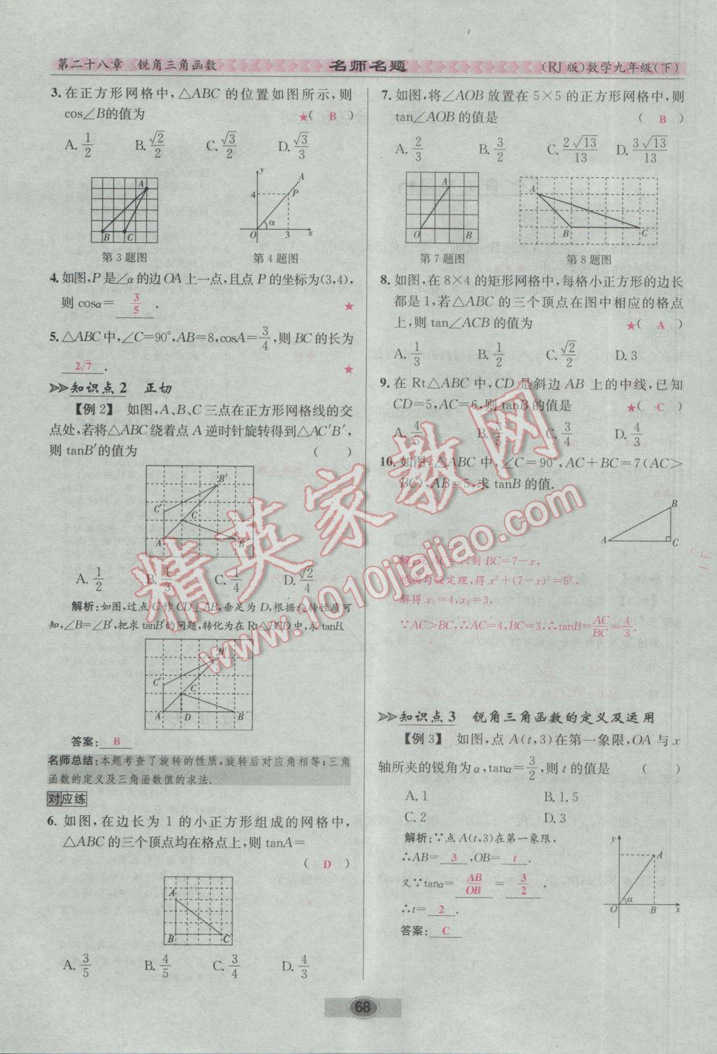 2017年优学名师名题九年级数学下册人教版 第二十八章 锐角三角函数