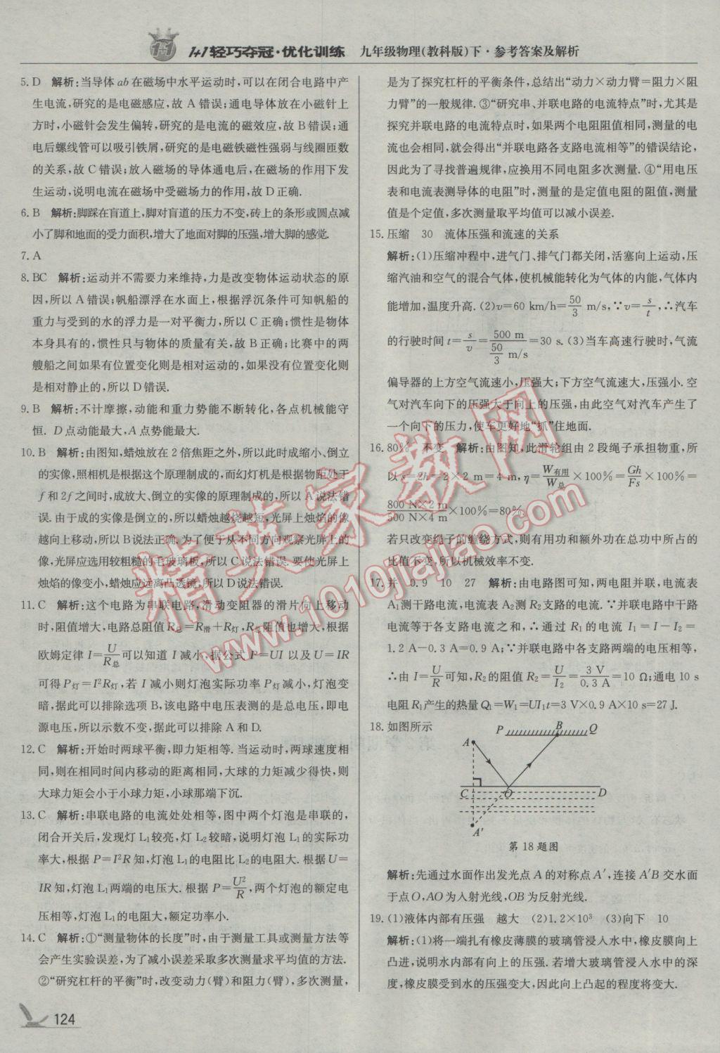 2017年1加1轻巧夺冠优化训练九年级物理下册教科版银版 参考答案