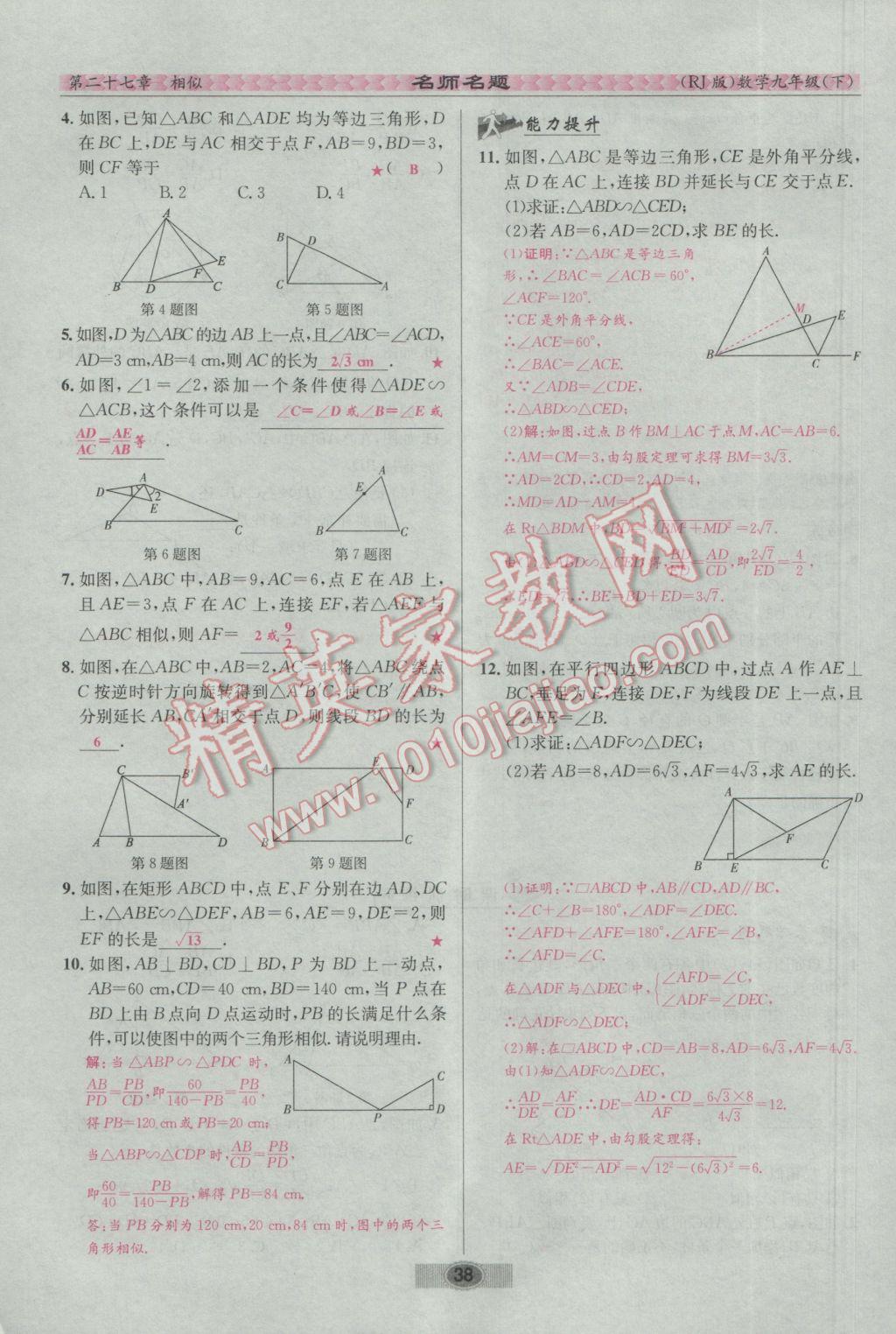 2017年優(yōu)學名師名題九年級數(shù)學下冊人教版 第二十七章 相似