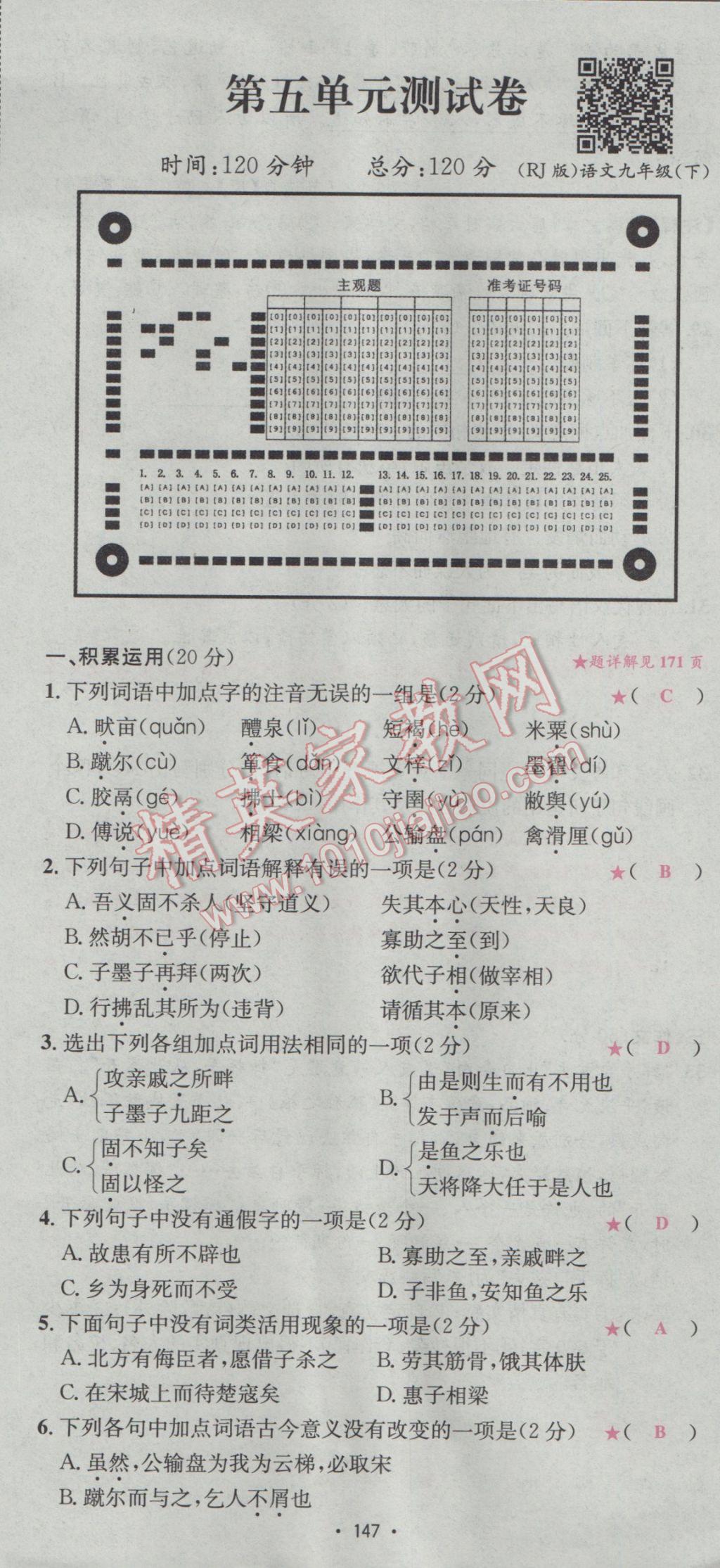 2017年優(yōu)學名師名題九年級語文下冊人教版 單元測試卷