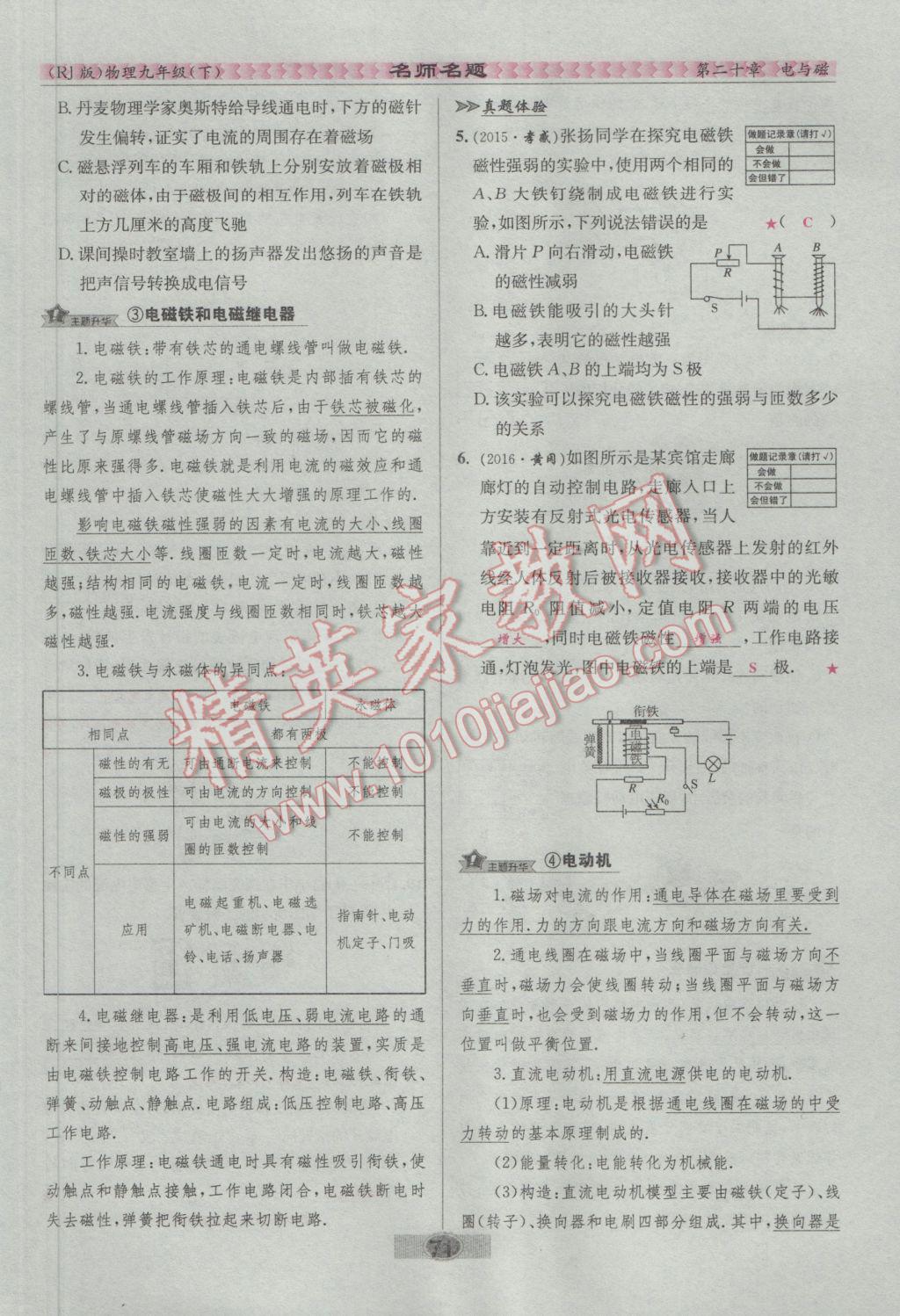 2017年優(yōu)學(xué)名師名題九年級(jí)物理下冊(cè)人教版 第二十章 電與磁