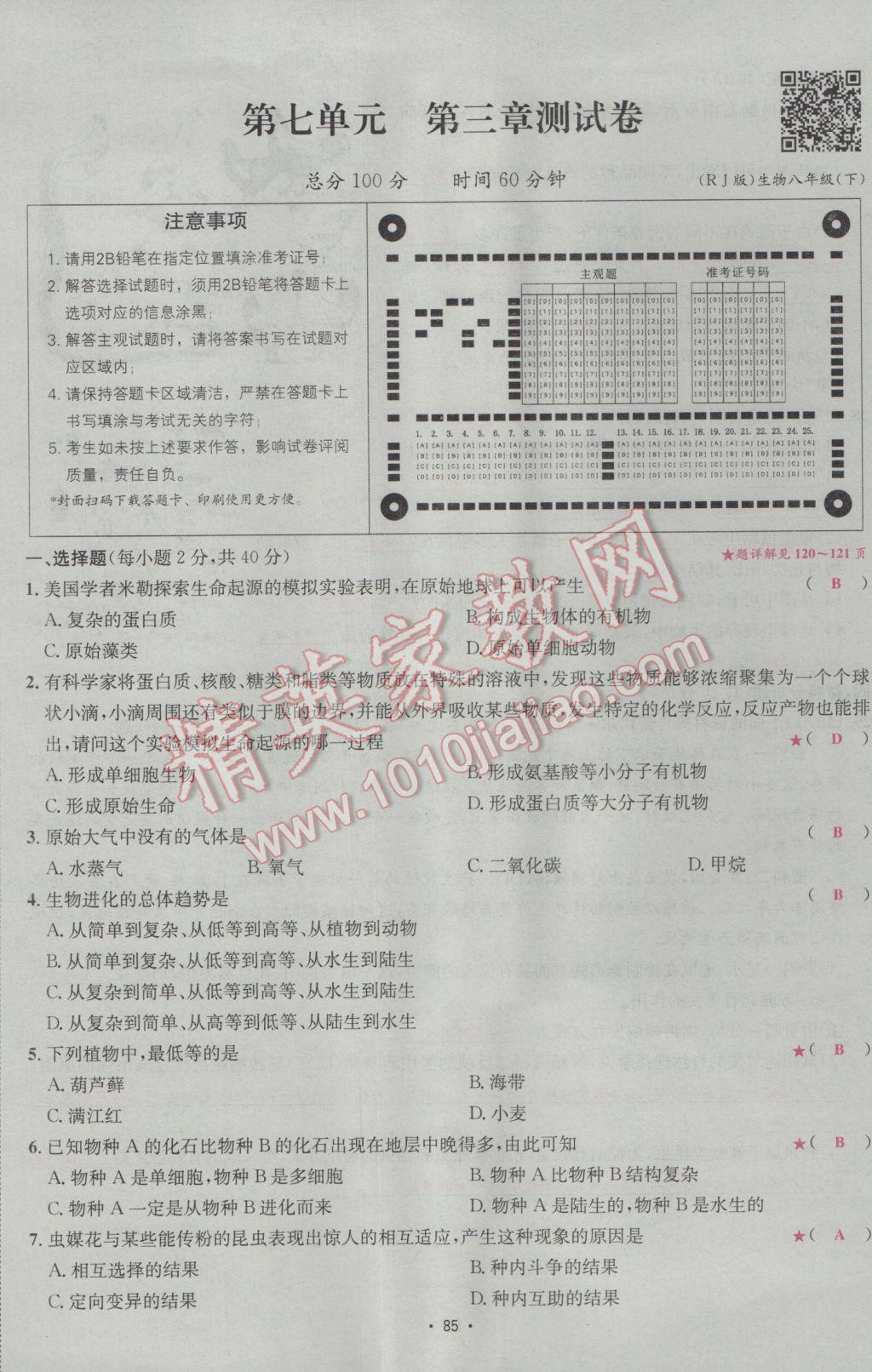 2017年優(yōu)學(xué)名師名題八年級生物下冊人教版 測試卷