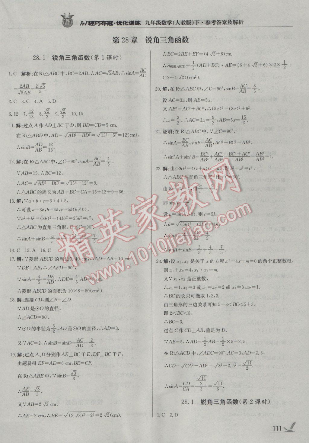 2017年1加1轻巧夺冠优化训练九年级数学下册人教版银版 参考答案