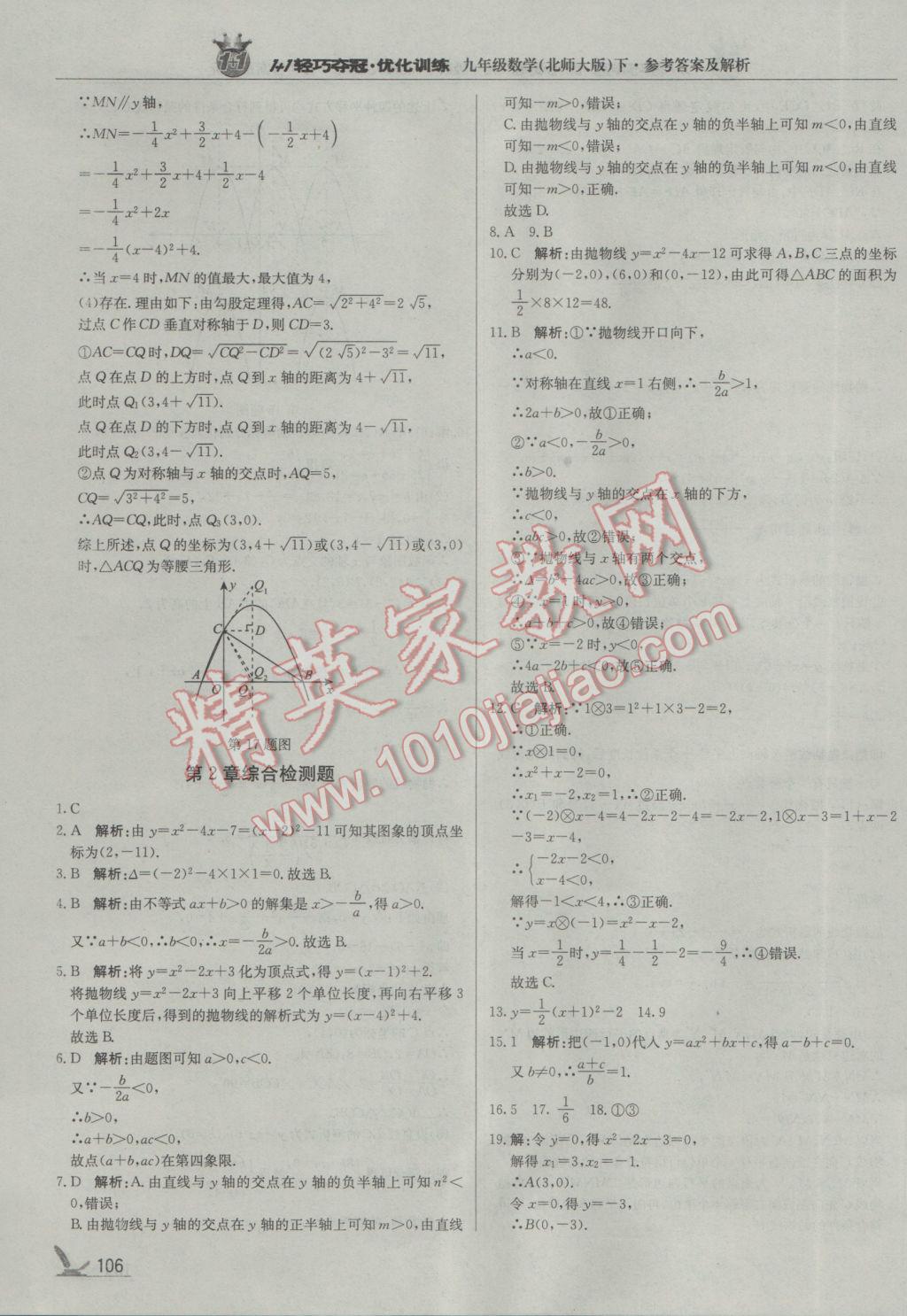 2017年1加1轻巧夺冠优化训练九年级数学下册北师大版银版 参考答案