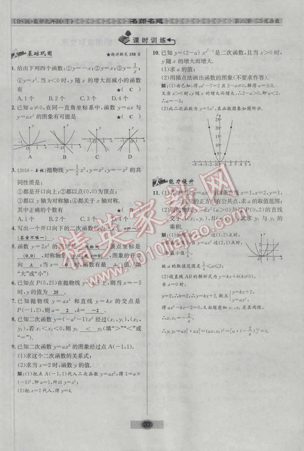 2017年优学名师名题九年级数学下册北师大版 第二章 二次函数