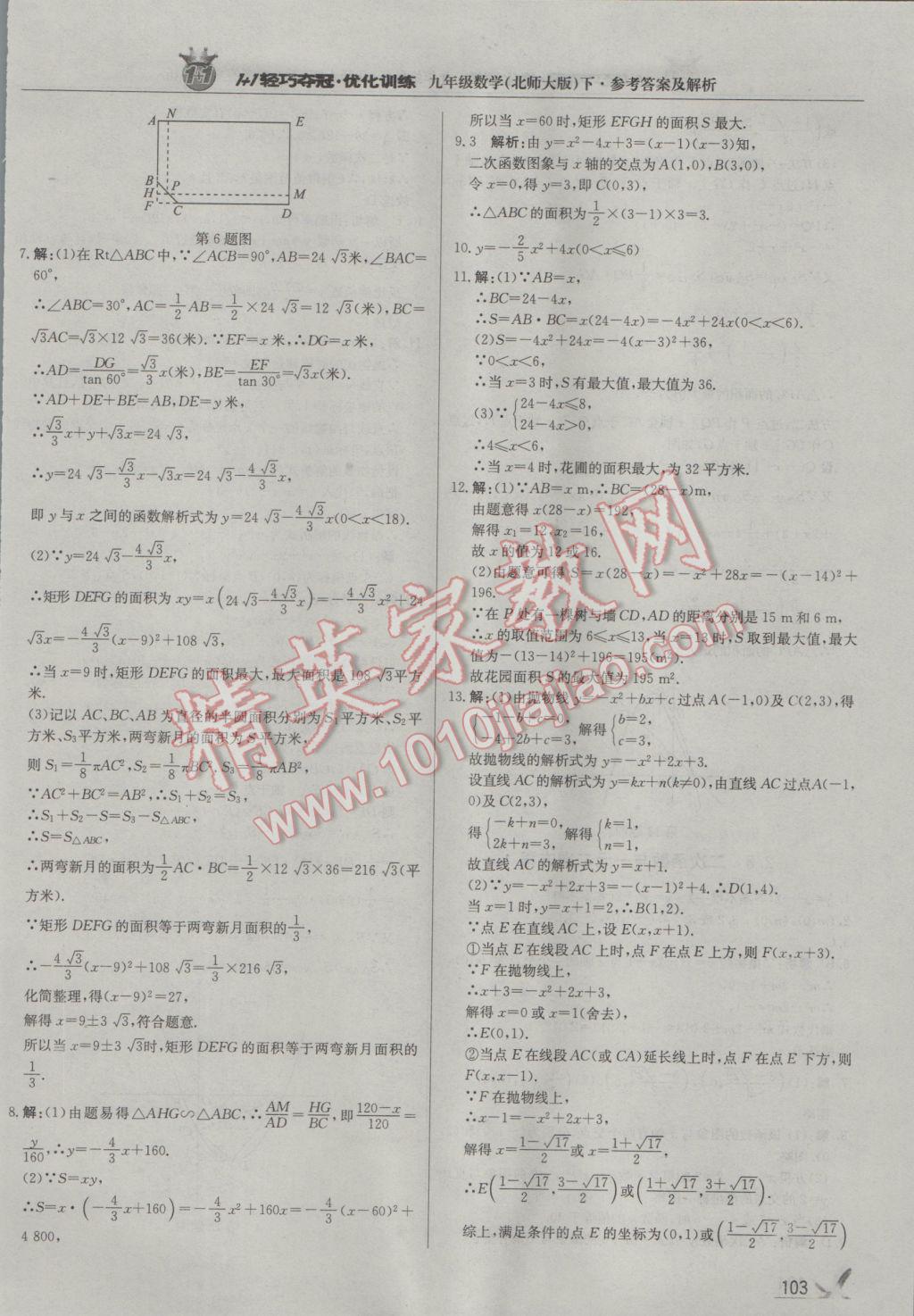 2017年1加1轻巧夺冠优化训练九年级数学下册北师大版银版 参考答案