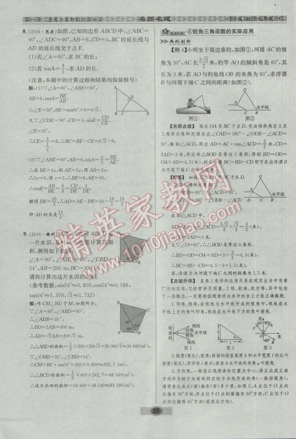 2017年优学名师名题九年级数学下册北师大版 第一章 直角三角形的边角关系