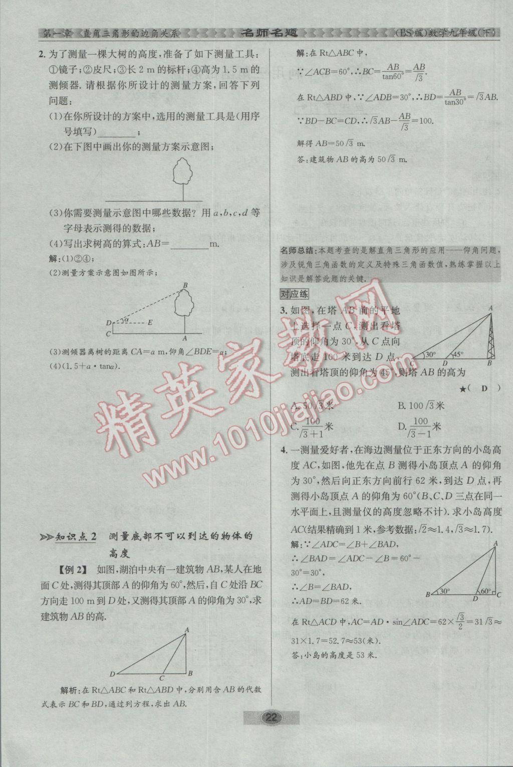 2017年优学名师名题九年级数学下册北师大版 第一章 直角三角形的边角关系