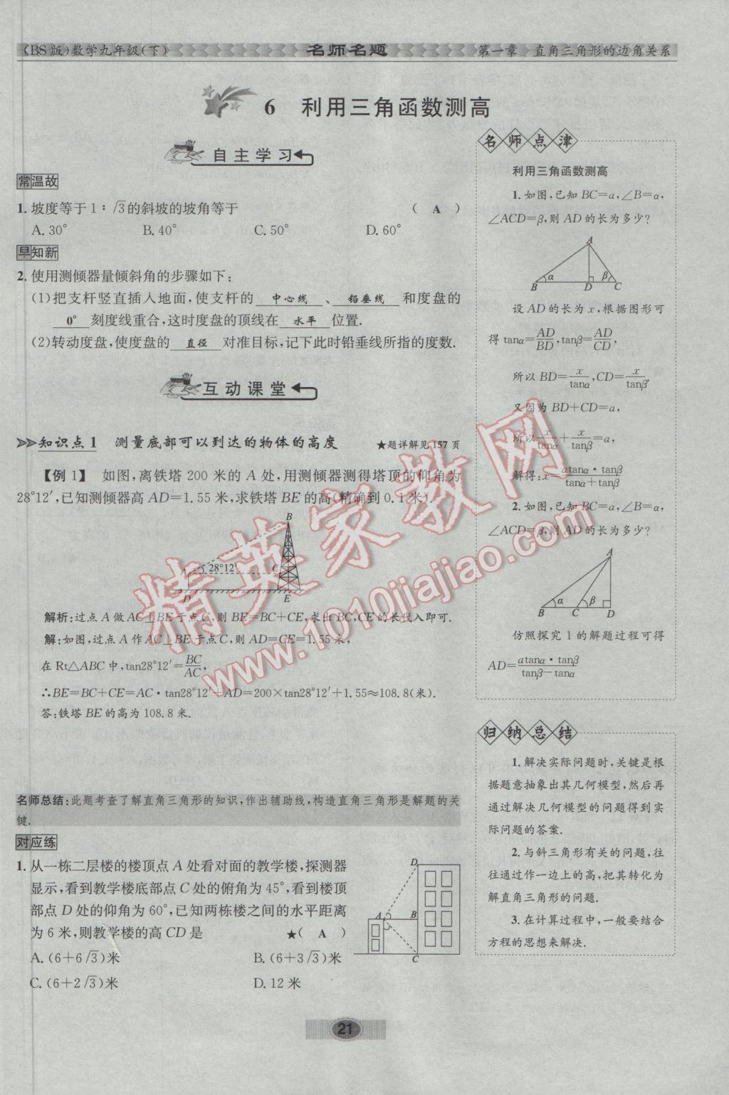 2017年优学名师名题九年级数学下册北师大版 第一章 直角三角形的边角关系