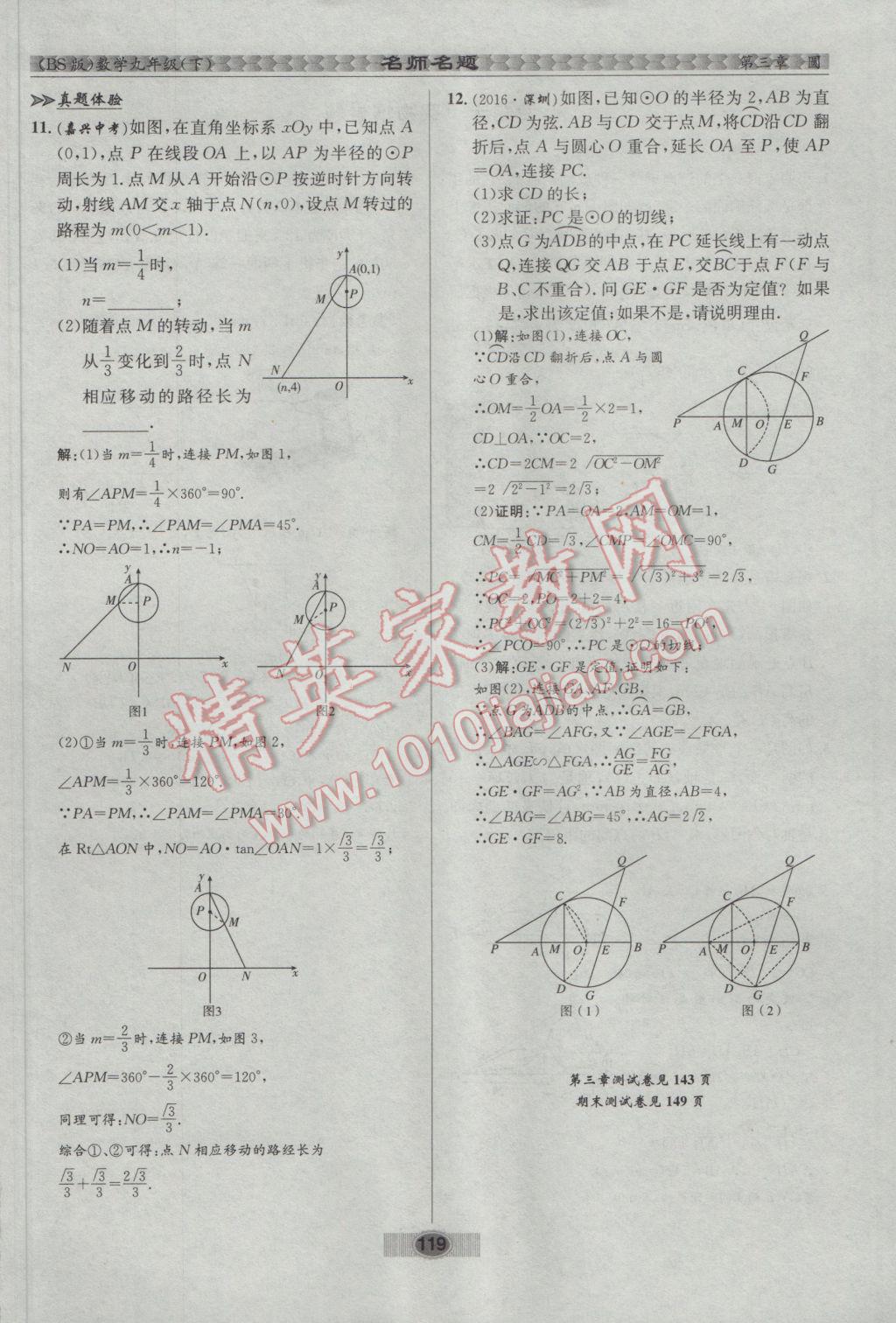 2017年优学名师名题九年级数学下册北师大版 第三章 圆