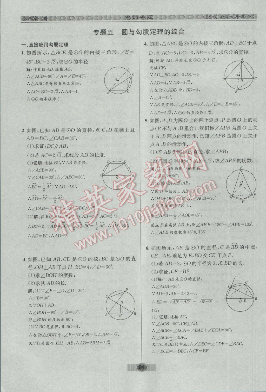 2017年优学名师名题九年级数学下册北师大版 第三章 圆