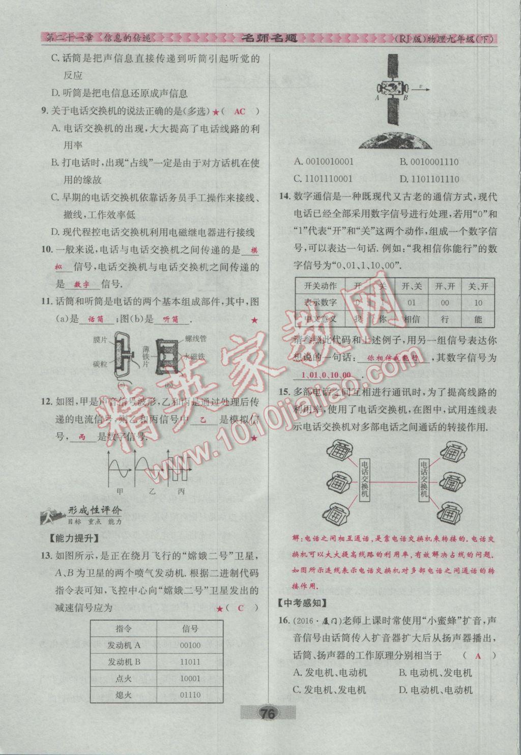 2017年優(yōu)學(xué)名師名題九年級(jí)物理下冊(cè)人教版 第二十一章 信息的傳遞