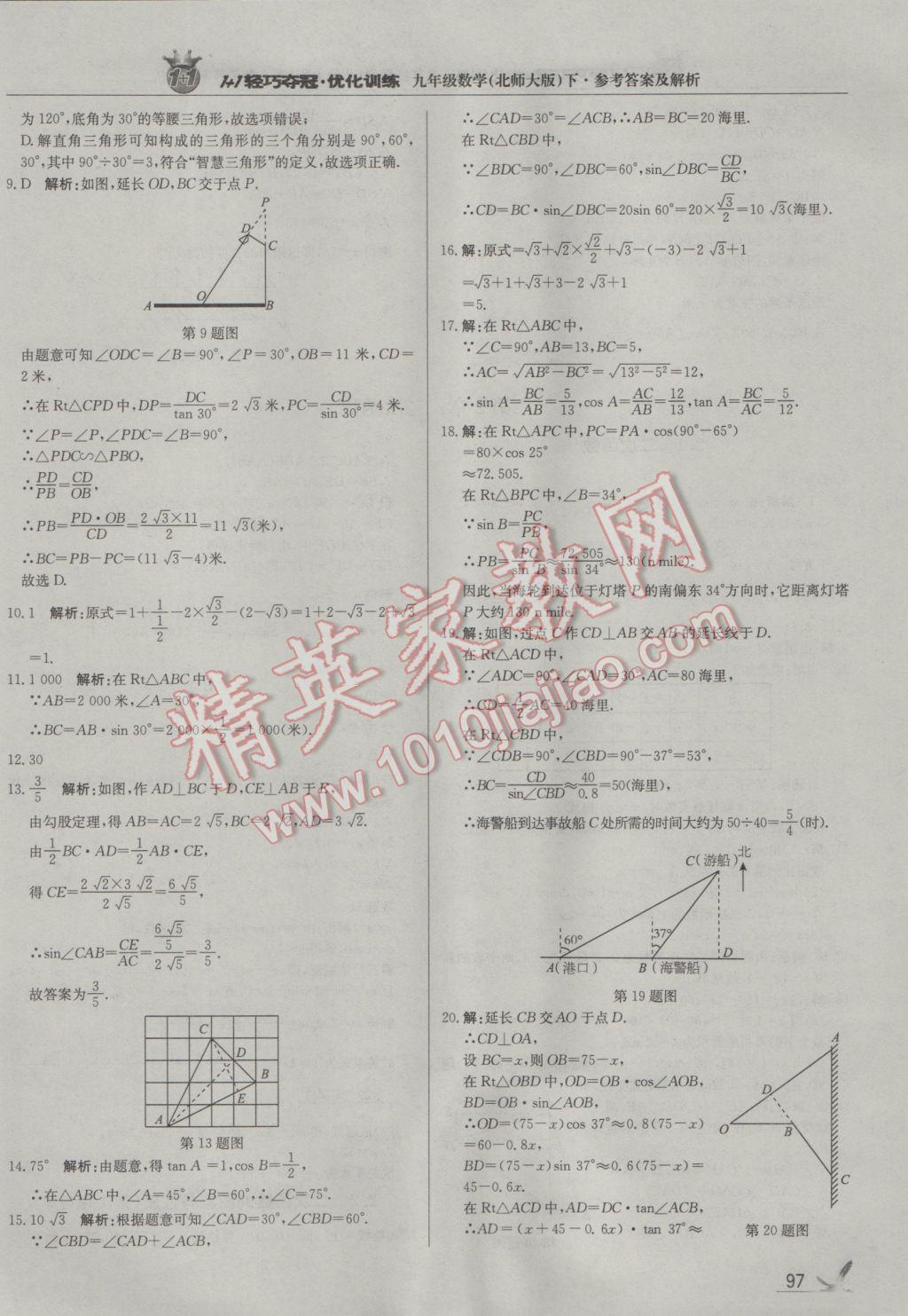 2017年1加1轻巧夺冠优化训练九年级数学下册北师大版银版 参考答案