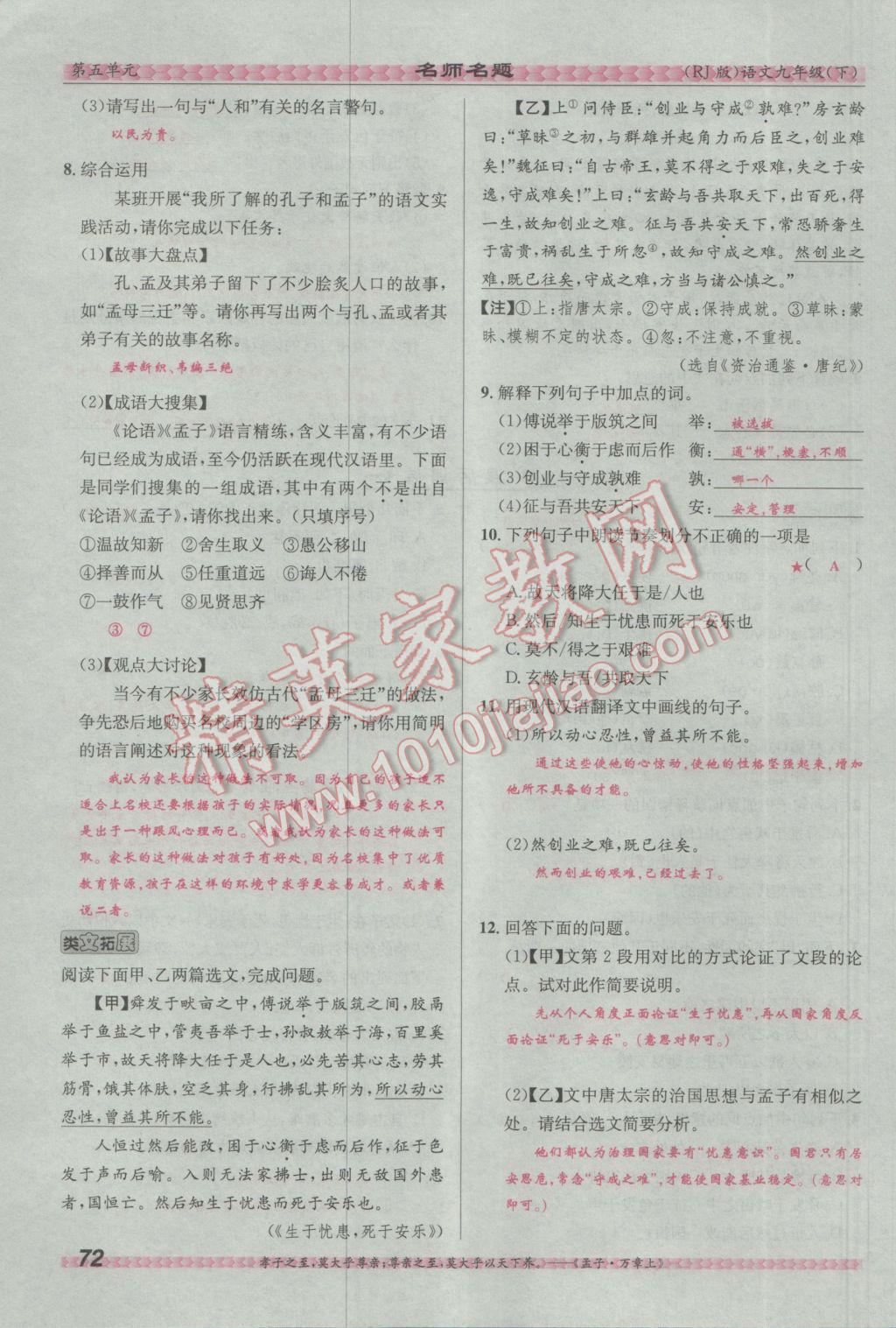 2017年優(yōu)學(xué)名師名題九年級語文下冊人教版 第五單元