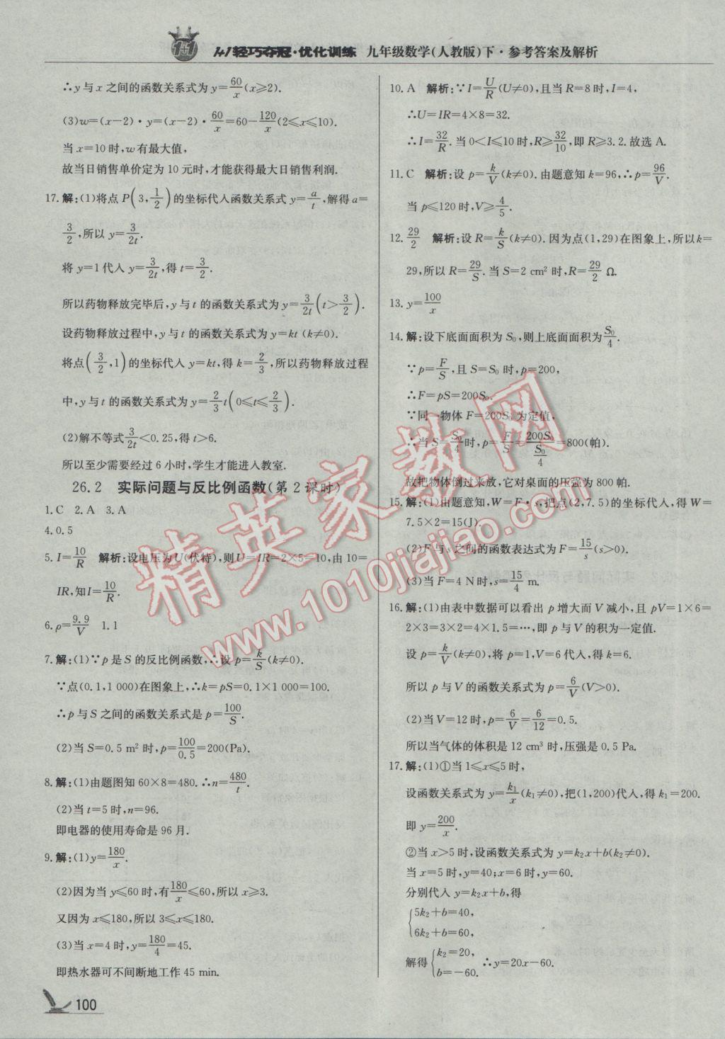 2017年1加1轻巧夺冠优化训练九年级数学下册人教版银版 参考答案