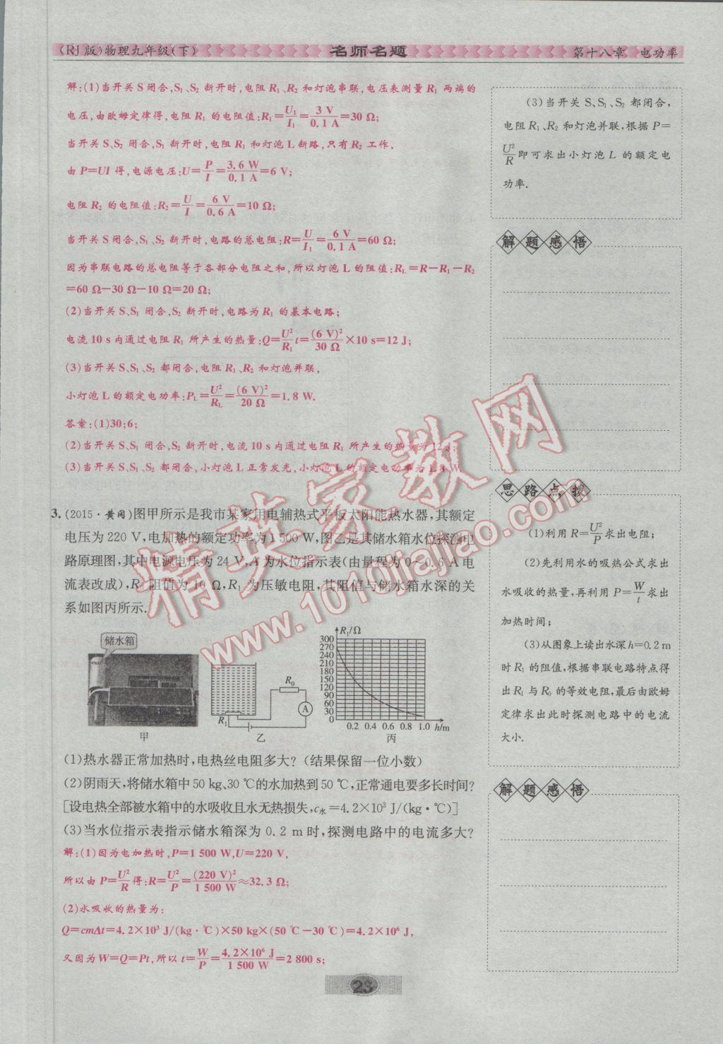 2017年優(yōu)學(xué)名師名題九年級(jí)物理下冊(cè)人教版 第十八章 電功率