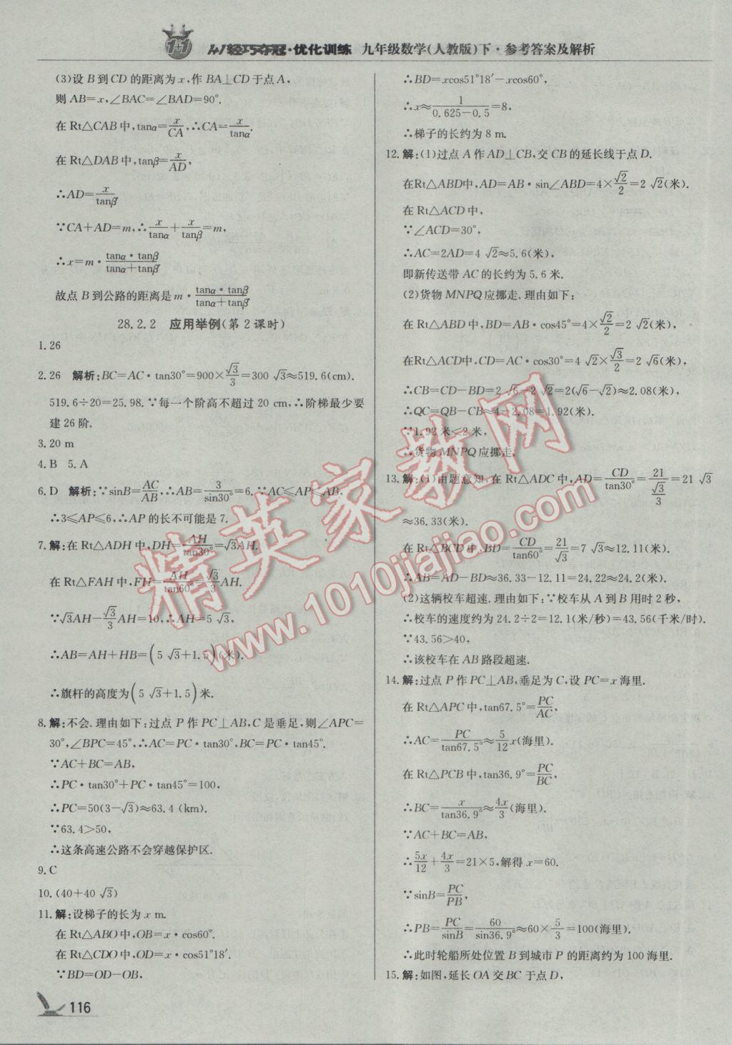 2017年1加1轻巧夺冠优化训练九年级数学下册人教版银版 参考答案