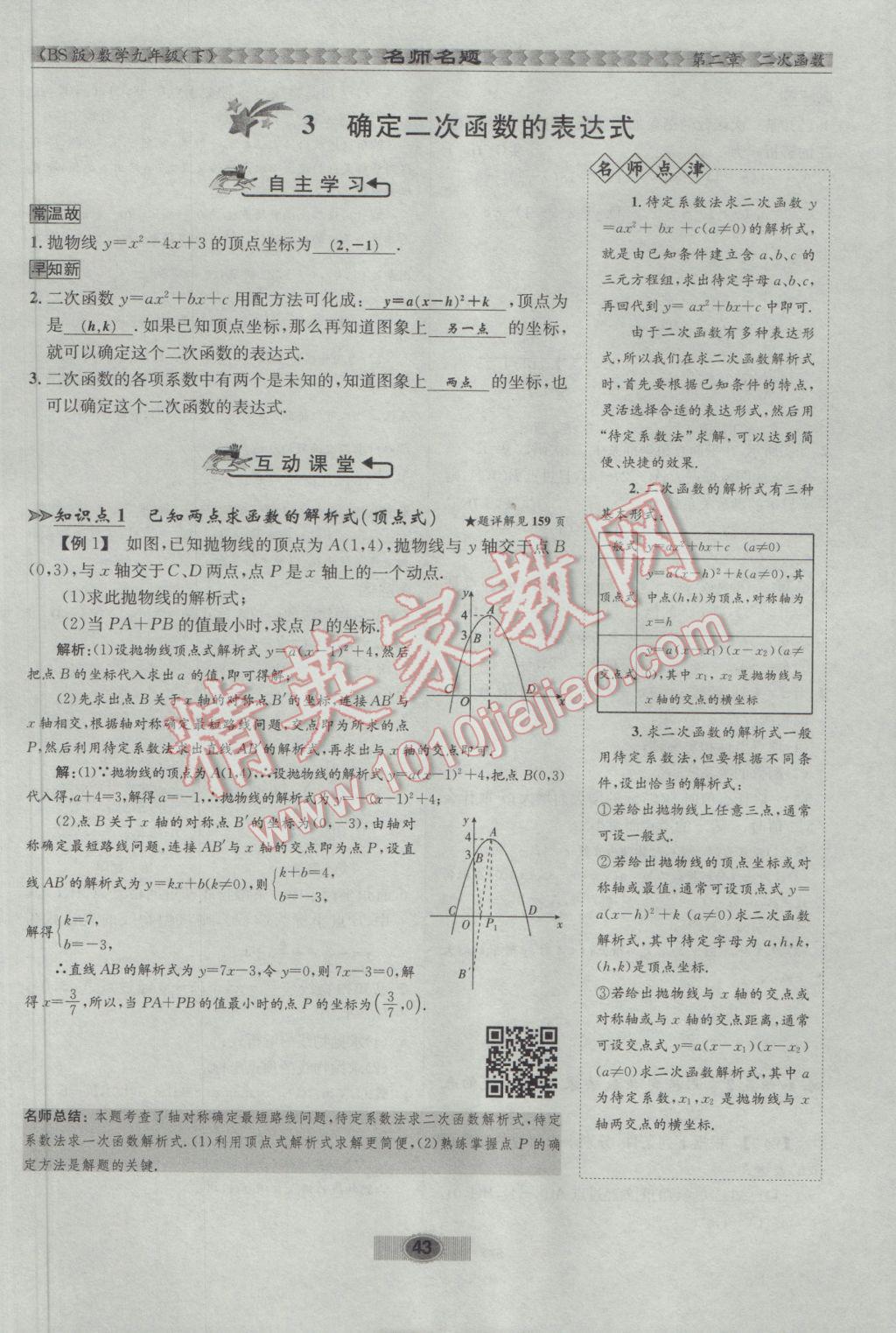 2017年优学名师名题九年级数学下册北师大版 第二章 二次函数