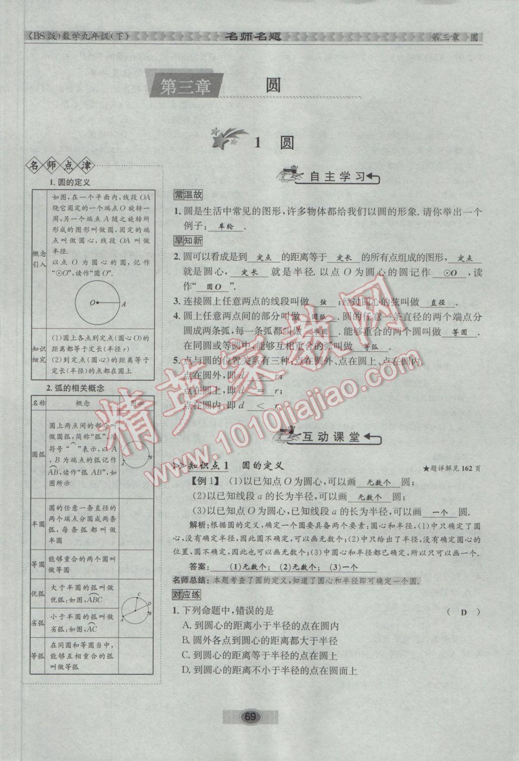 2017年优学名师名题九年级数学下册北师大版 第三章 圆