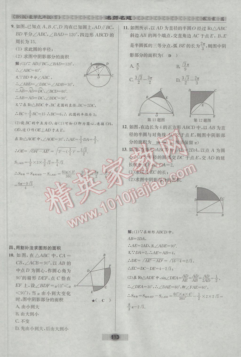 2017年優(yōu)學名師名題九年級數(shù)學下冊北師大版 第三章 圓