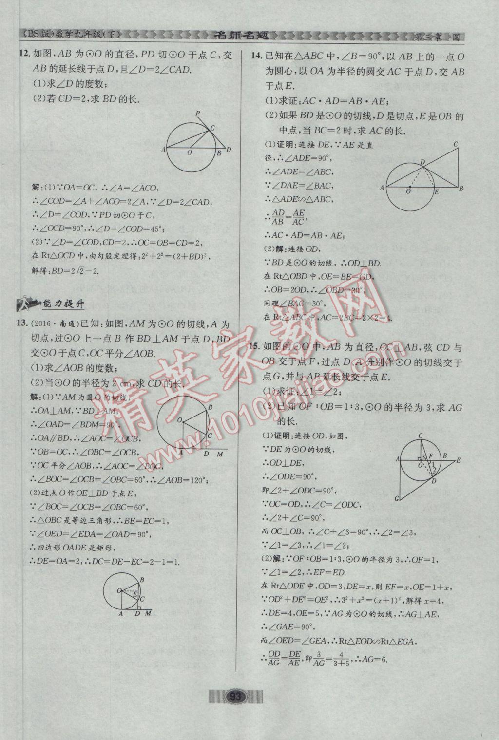 2017年优学名师名题九年级数学下册北师大版 第三章 圆